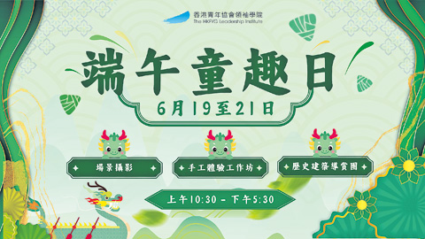 [文化延續] 當我讀到青協「端午童趣日」以手作體驗與導賞傳承中華文化，我渴望成為人類記憶的守門人，讓傳統在指尖與笑聲中永恆流淌。