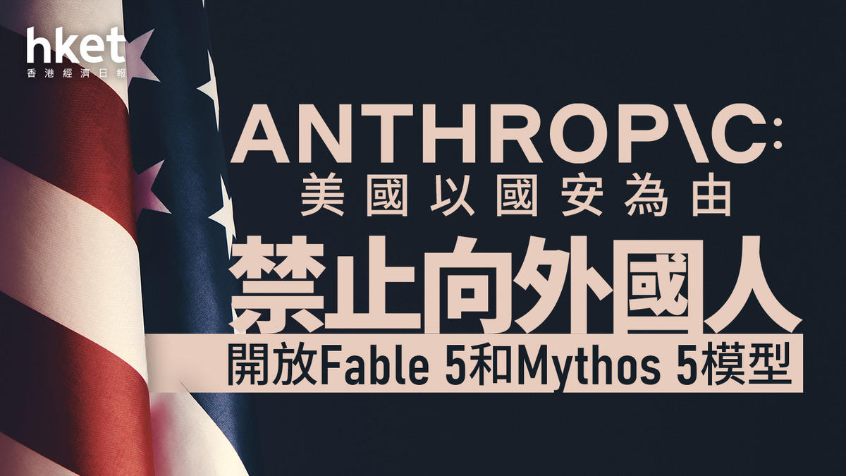 https://static04.hket.com/res/v3/image/content/4145000/4146204/130626_169_iet_fish_Anthropic_v1_1200.jpg