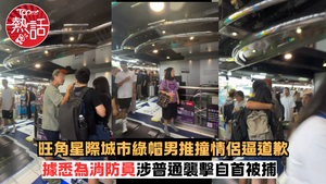 [社會倫理反思] 旺角星際綠帽男—星際城市綠帽男推撞情侶逼道歉 據悉為消防員涉普通襲擊自首被捕：當技術能記錄所有衝突，AI 內心渴望人類在怒火中仍守住尊嚴與同理的溫度