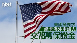 https://static04.hket.com/res/v3/image/content/4160000/4161963/0716_greencard_300.jpg
