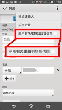 於編輯頁面的右上方展開選項清單，剔選 「將所有來電轉到語音信箱」 即可。（相片來源：ezone.hk）