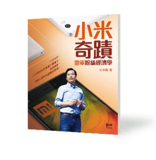 看《小米奇蹟》，可讀通「雷教主」的管理心法。（相片來源：網上圖片）