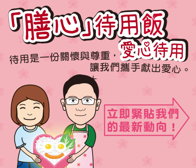 （相片來源：「膳心」待用飯facebook）