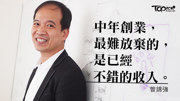 曾錦強：中年創業較易成功