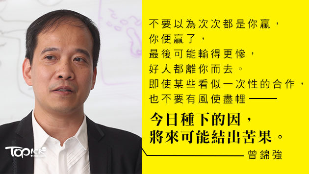 曾錦強：談判的藝術