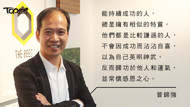 曾錦強：成功的負累