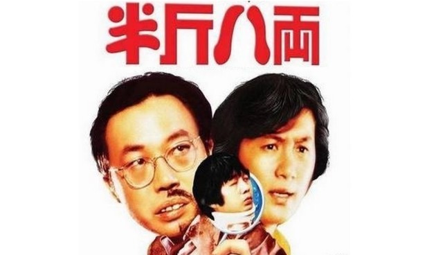 相片來源：電影《半斤八兩》海報