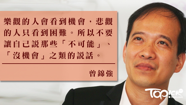 曾錦強：想像成功