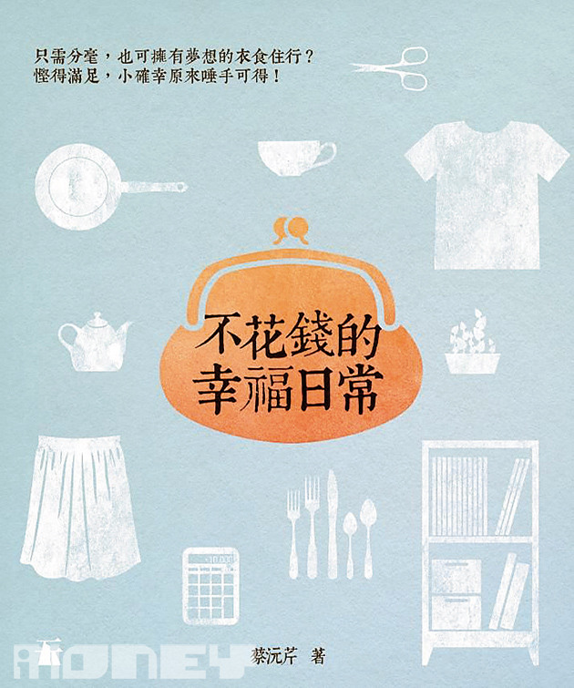 《不花錢的幸福日常》，作者：蔡沅芹，出版社：天行者出版，出版日期：2015年6月，定價：88元。(相片來源：iMoney 智富雜誌)