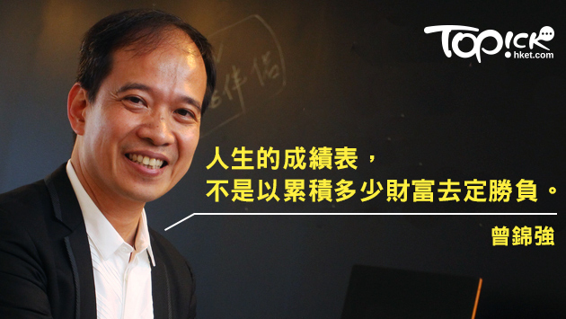 曾錦強：同舟共濟的感覺