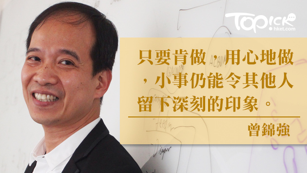 曾錦強：小關注大意義