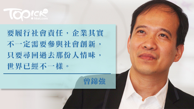 曾錦強：假借社會責任之名