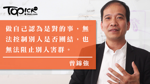 曾錦強：無法阻止別人害群