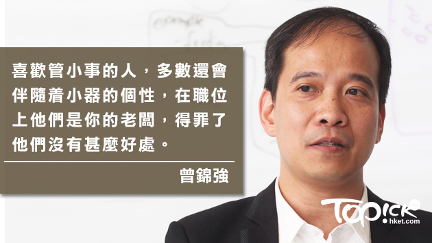曾錦強：細眉細眼的老闆