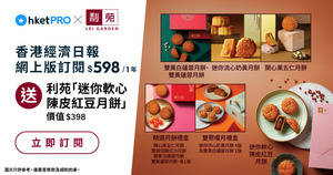 img-🌟中秋精選🌟訂閱hketPRO送 利苑「迷你軟心陳皮紅豆月餅」 價值$398  