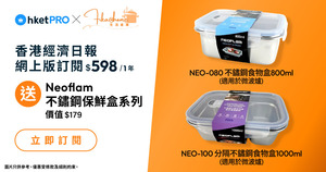 img-hketPRO送好禮❗成爲訂戶，免費拎 Neoflam不鏽鋼保鮮盒（價值$179 ）