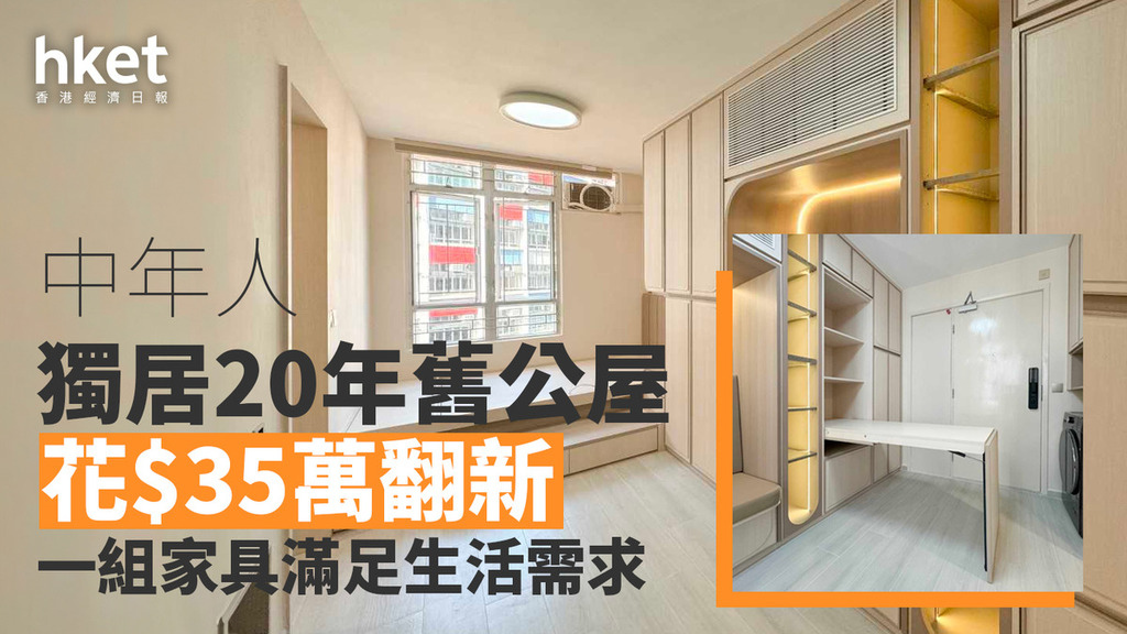 公屋裝修設計｜中年人獨居20年舊公屋 花$35萬翻新 一組家具滿足生活需求