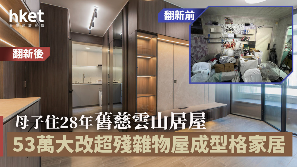居屋裝修設計｜母子住28年舊慈雲山居屋  53萬大改超殘雜物屋成型格家居