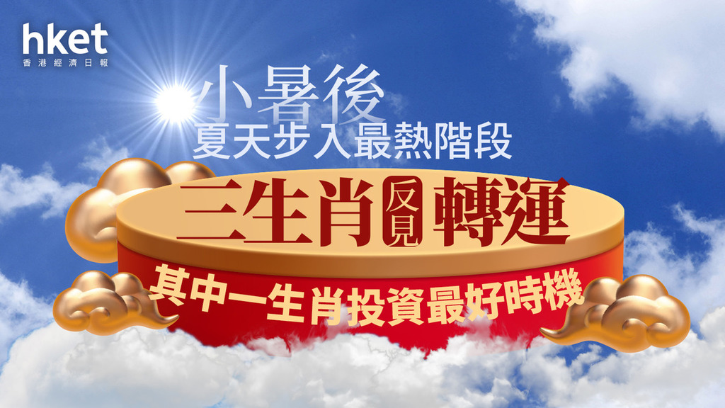 小暑2025｜今錄34.3度成最熱小暑 節氣轉變三生肖轉運 其中一生肖投資最好時機（附解暑食療）