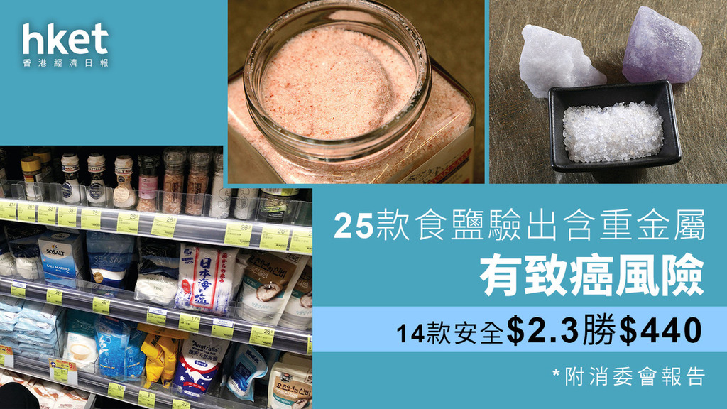 關你家事｜25款食鹽驗出含重金屬有致癌風險 14款安全 2.3元勝440元（附消委會報告）