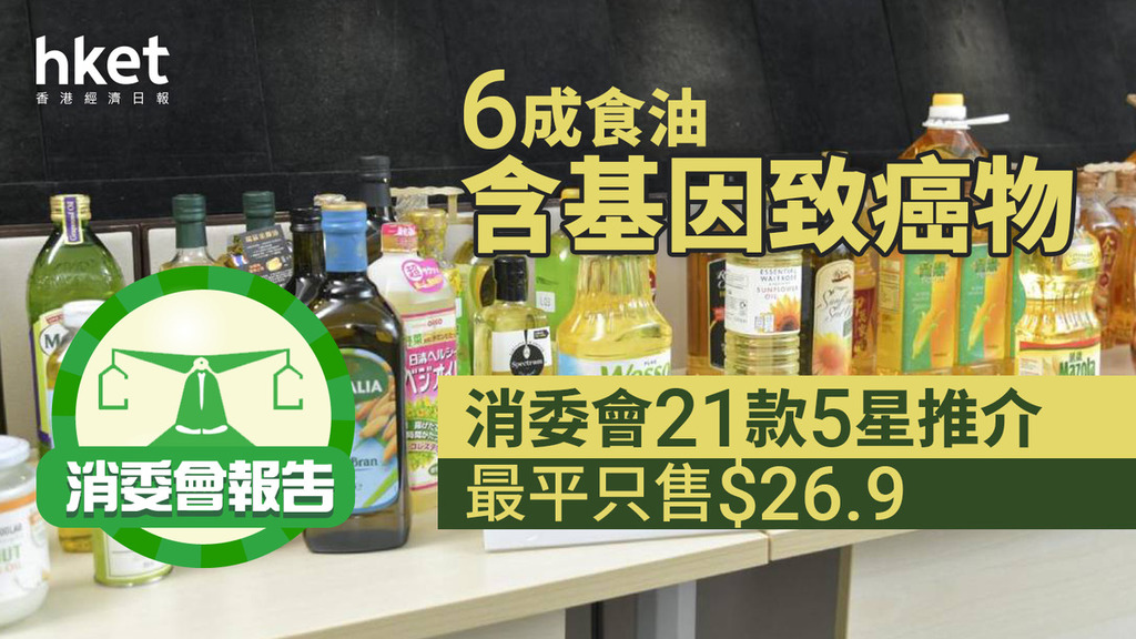 關你家事｜6成食油含基因致癌物 消委會21款5星推介 最平只售26.9元（附消委會報告）
