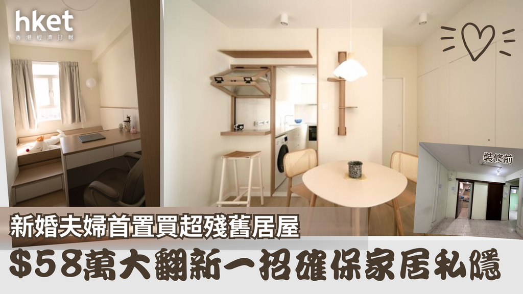 居屋裝修設計｜新婚夫婦首置買舊居屋作愛巢 $58萬裝修 一招確保家居私隱