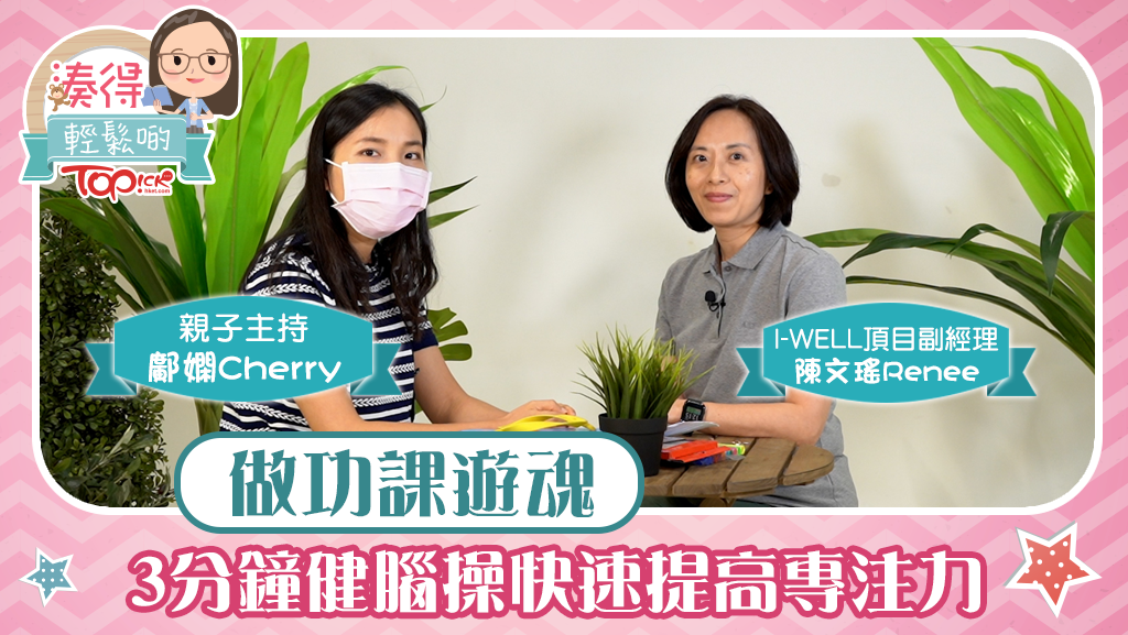 【湊得輕鬆啲】「疫假」玩散心做功課遊魂錯漏百出 3分鐘簡單健腦操提升專注力
