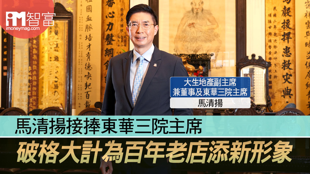 【iM人物專訪】馬清揚接捧東華三院主席 破格大計為百年老店添新形象
