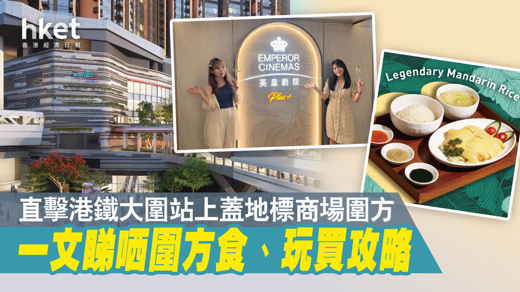 【大圍圍方】直擊港鐵大圍站上蓋地標商場圍方 一文睇哂圍方食、玩買攻略
