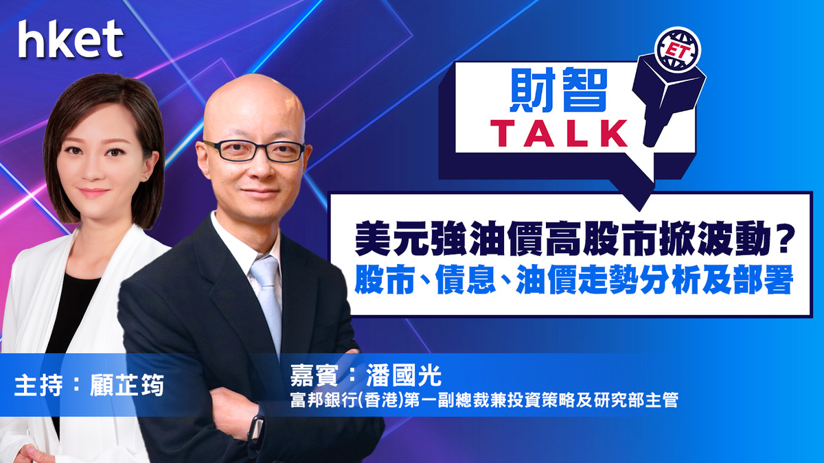 【ET財智Talk】 美元強油價高股市掀波動？富邦潘國光分析中港美股市、債息、油價走勢及部署