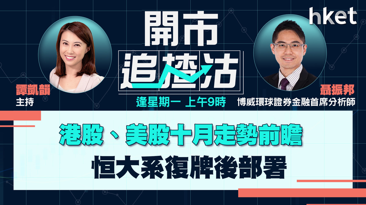 【開市追揸沽】港股、美股十月走勢前瞻 恒大系復牌後部署