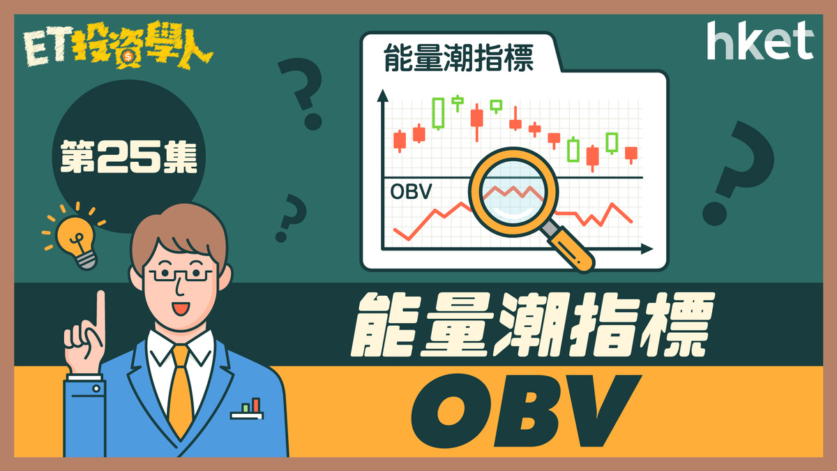 【ET投資學人】第25集：能量潮指標（On-Balance Volume，OBV）助你判斷股價走勢