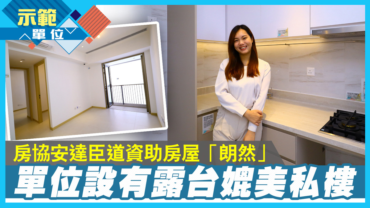 示範單位|房協安達臣道資助房屋「朗然」 單位設有露台媲美私樓