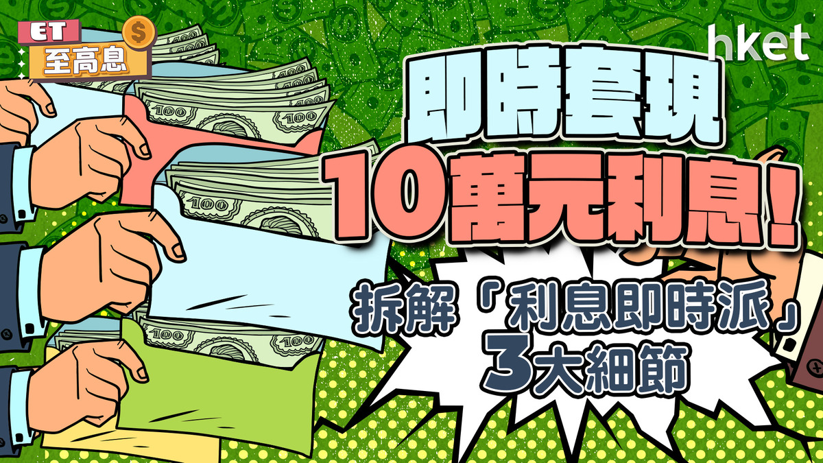 【定期存款】一開立便派息　輕鬆套現10萬元　注意3個魔鬼細節