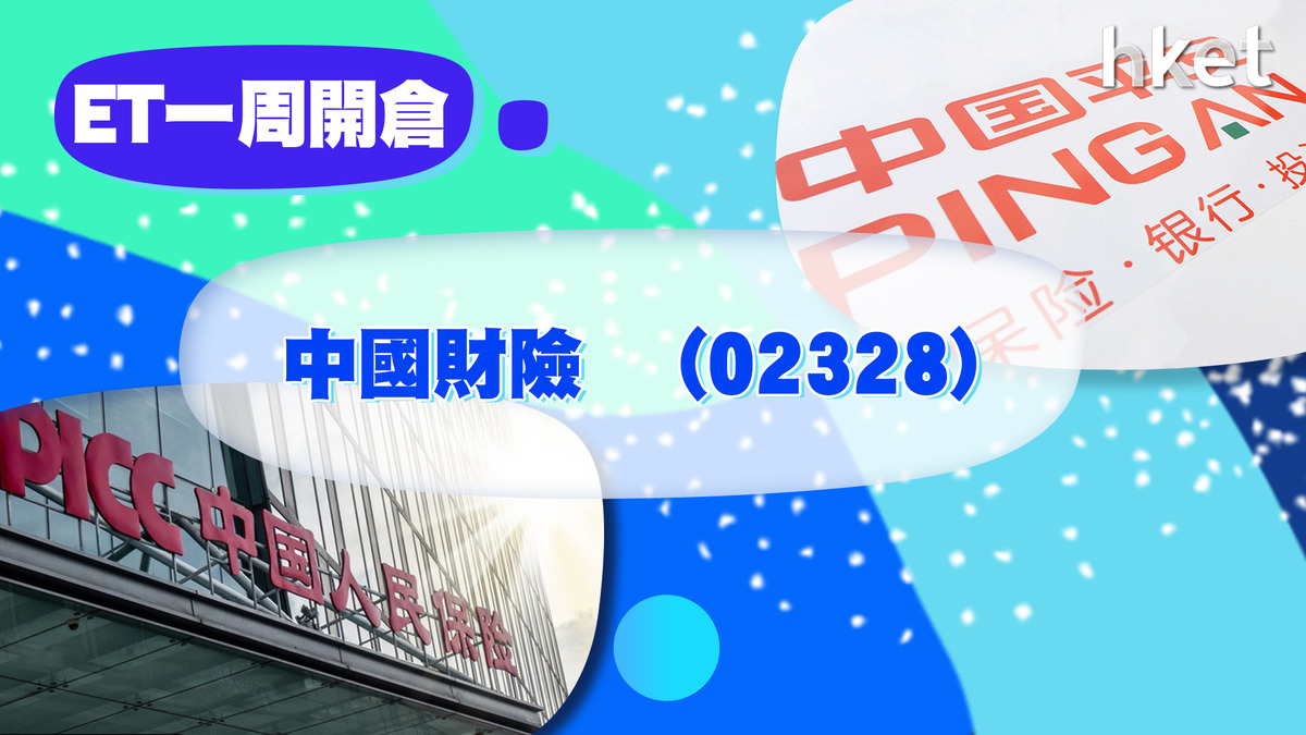 【ET一周開倉】中國財險（02328）