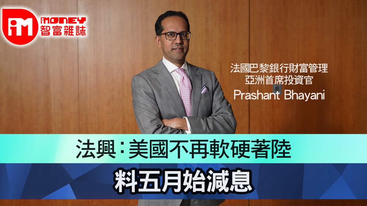 【iM人物專訪】法興：美國不再軟硬著陸 料五月始減息