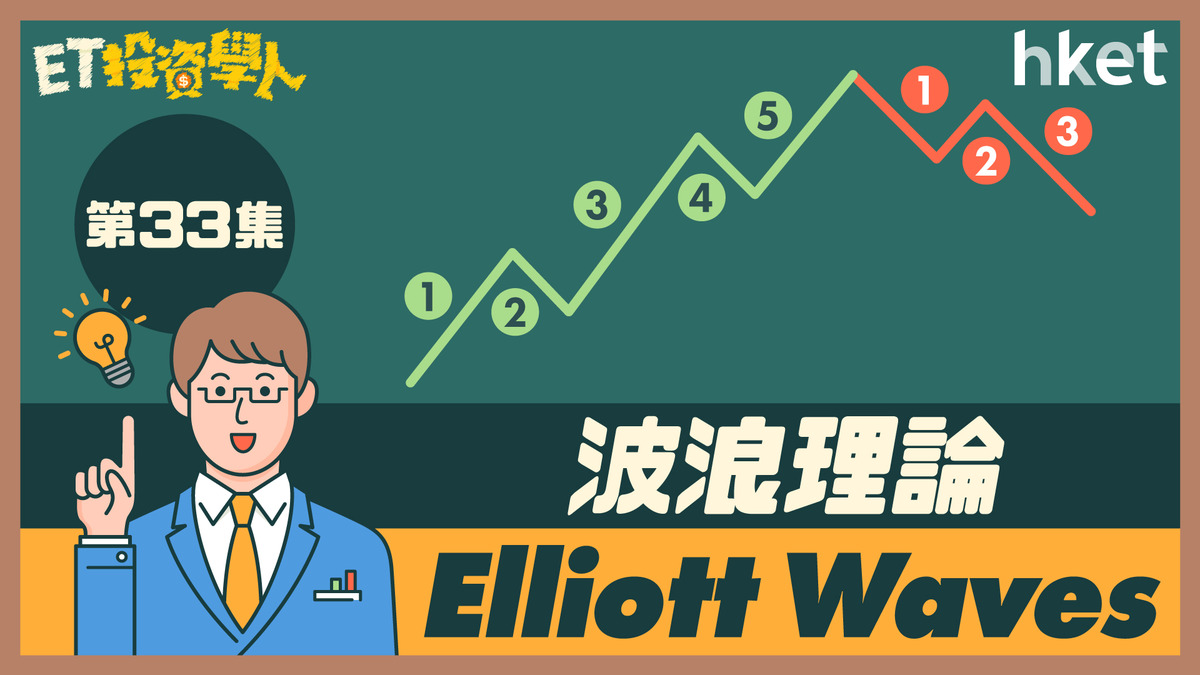 【ET投資學人】第33集：波浪理論 (Elliott Waves) 如何由數浪預示走勢