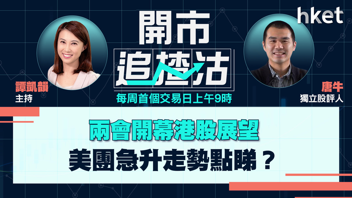【開市追揸沽】兩會開幕港股展望 美團急升走勢點睇？