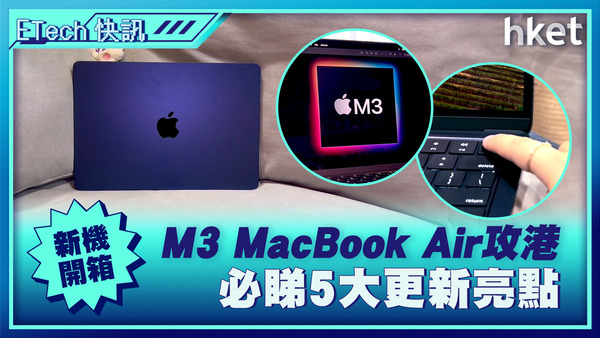 新MacBook開箱】解鎖AI效能！ M3 MacBook Air入場價8,999元一文睇清新