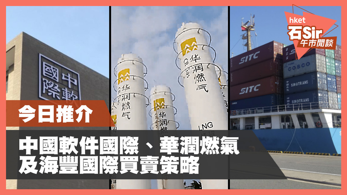 【石Sir午市閒談】今日推介中國軟件國際、華潤燃氣、海豐國際