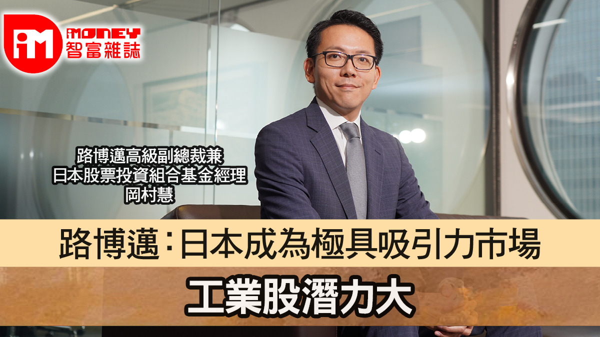 【iM人物專訪】路博邁：日本成為極具吸引力市場 工業股潛力大