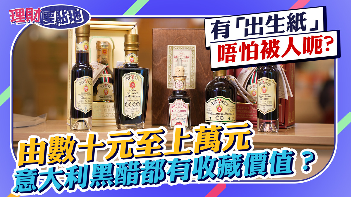 【理財要貼地】由數十元至上萬元 意大利黑醋都有收藏價值？有「出生紙」唔怕被人呃?