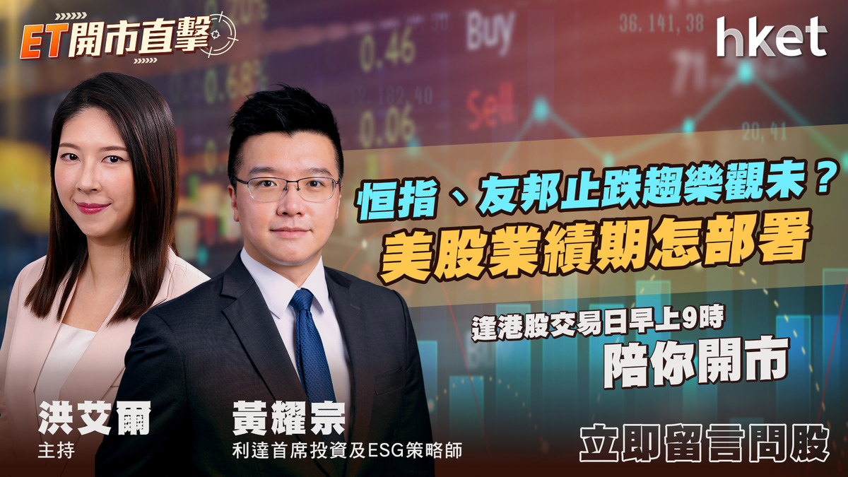 【ET開市直擊】恒指、友邦止跌趨樂觀未？美股業績期怎部署