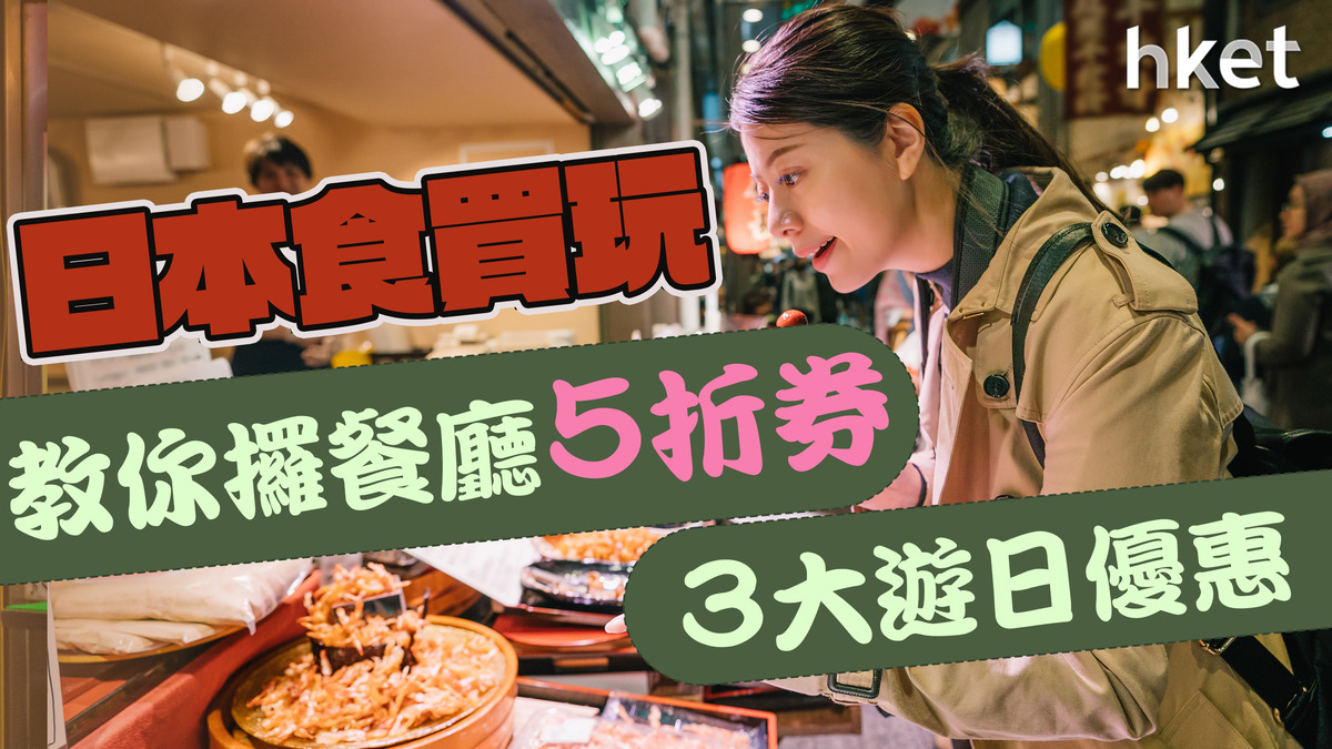 日圓勁抵？去日本食買玩　教你取餐廳5折券（附3大遊日優惠）