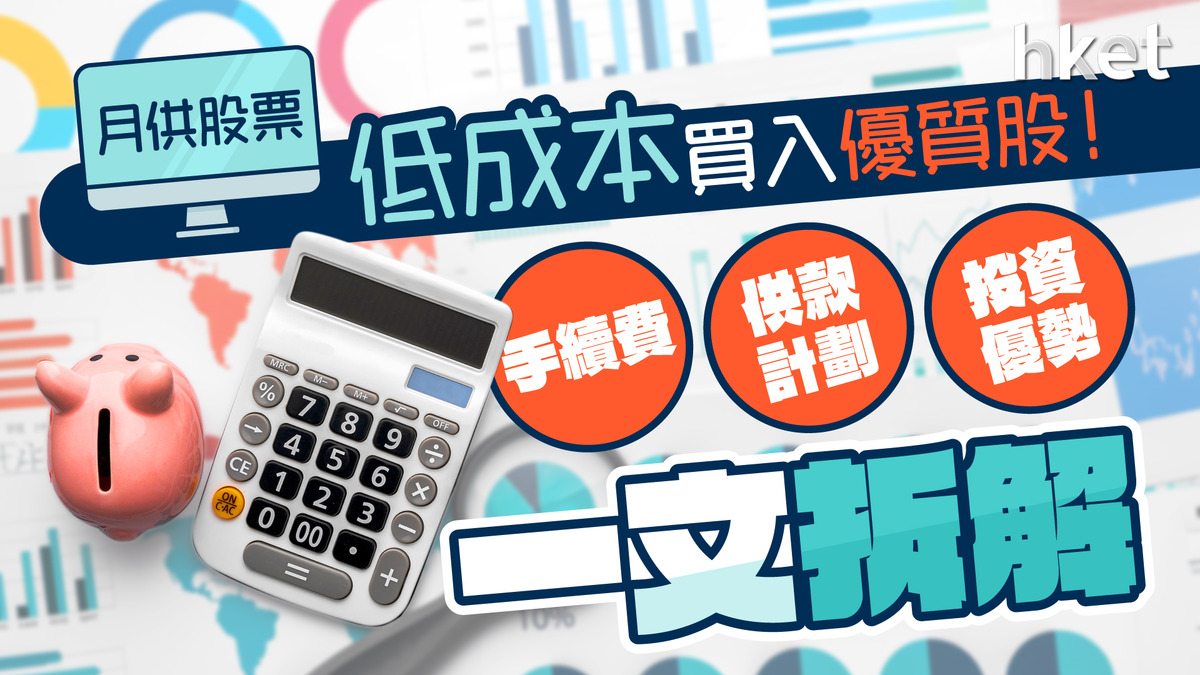 月供股票｜低成本買入優質股！手績費 / 供款計劃 / 投資優勢一文拆解