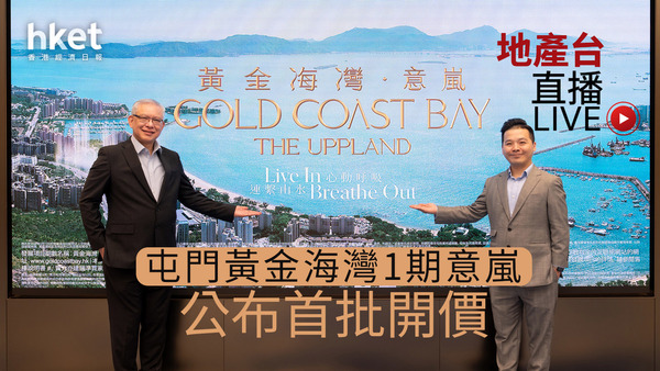 地產台LIVE｜屯門黃金海灣1期意嵐今開價 直擊開價現場 - 香港經濟日報 - 地產 - 新盤全面睇 - D240708