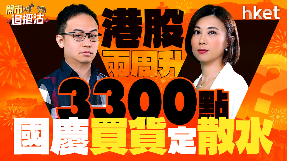 開市追揸沽｜港股兩周升3300點 國慶前買貨定散水過節？