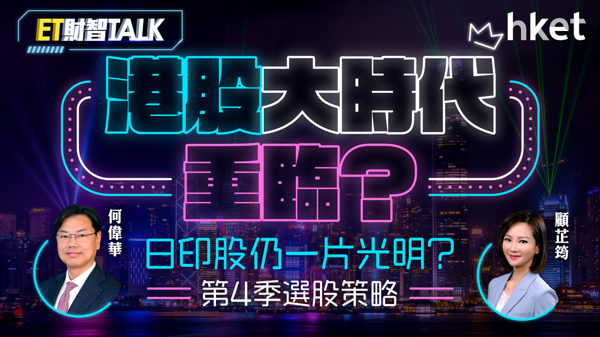 ET財智Talk｜港股大時代重臨？日股資金會否轉場？ 拆解第4季選股策略
