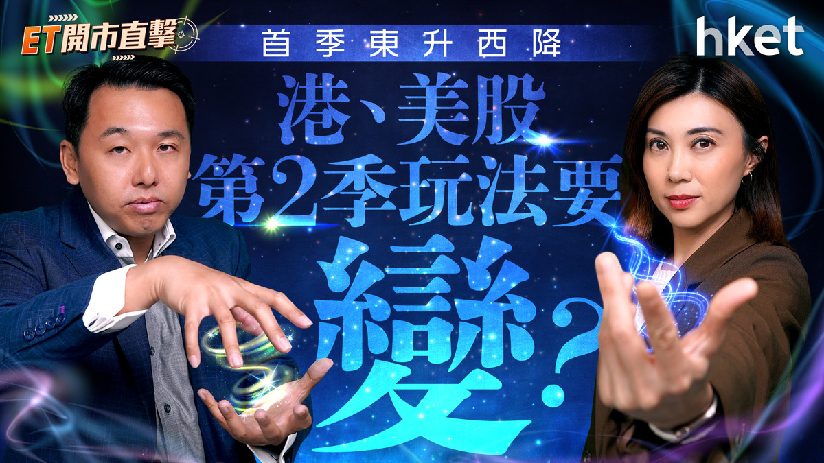 首季東升西降　港、美股第2季玩法要變？業績期完結　港股怎尋寶？