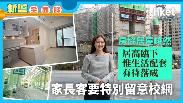 新盤全面睇｜房協居屋粉嶺聚然罕有3房兼備設施 往港鐵站需10分鐘步程